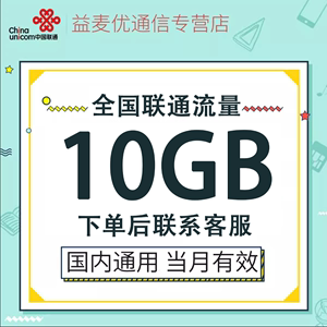 全国联通流量充值10GB流量包加油包3/4/5G全国通用流量当月有效