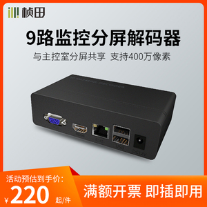 桢田视频监控网络解码器高清HDMI分配器ONVIF监控9路H265分屏器