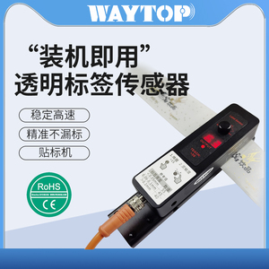 WAYTOP 高性价比 贴标机槽型测标电眼 标签定位 透明标签传感器