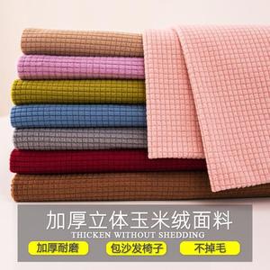 厚实网红加厚玉米绒布料单面绒包沙发布面料床头罩抱枕套防尘罩