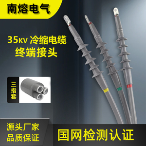 南熔35kv冷缩电缆终端头WLS-35/3三芯户内外高压电力附件绝缘套管