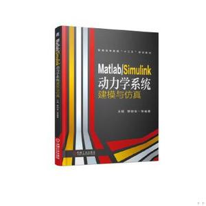 【非纸质】Matlab/Simulink动力学系统建模与仿真王砚黎明安等机