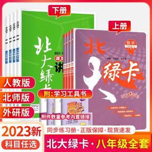 2023新版北大绿卡八年级上下册语文数学英语生物地理人教版北师版练习册配套课时同步讲练初中初二上下册辅导资料书中学教材同步书