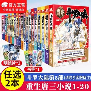 【任选2本】 斗罗大陆5重生唐三1-20册 唐家三少青春文学玄幻武侠小说畅销书籍排行榜龙王传说绝世唐门斗罗大陆系列第五部