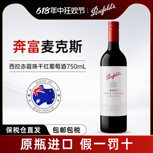 奔富红酒麦克斯西拉赤霞珠干红葡萄酒750ml澳大利亚原瓶进口正品