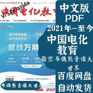 中国电化教育2017-2023年/高清杂志素材pdf电子版资料挂历