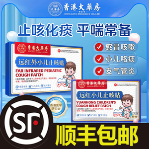 香港大药房小儿止咳贴咳嗽化痰宝宝儿童感冒远红外穴位贴官方正品