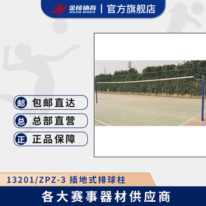 金陵 体育器材 排球柱/网 ZPZ-3/PQW-2 练习型排球柱 9.5×1M