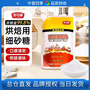 舒可曼烘焙细砂糖400g白糖幼砂糖蛋糕饼干专用小袋包装家用原材料