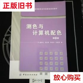 旧书9成新 测色与计算机配色（第3版） 董振礼 中国纺织出版社 97