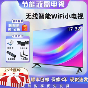 32寸电视机17-30寸小型智能网络wifi高清液晶老人家用平板电视21