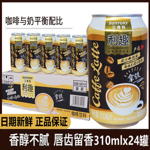 三得利利趣拿铁咖啡饮料丝滑牛奶美式即饮咖啡310ml*24听易拉罐装