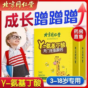 北京同仁堂γ氨基丁酸儿童青少年生长素饮料伽马天门冬氨酸钙正品