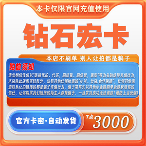 钻石宏卡3000T点 汇木钻石卡 【仅限官网充值使用 谨防诈骗】