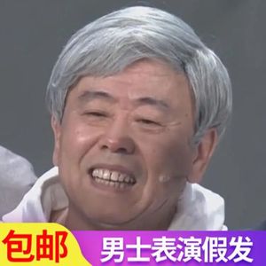 舞台道具表演假发老爷爷假发花白发套白色扮演老人长辈老年全头套