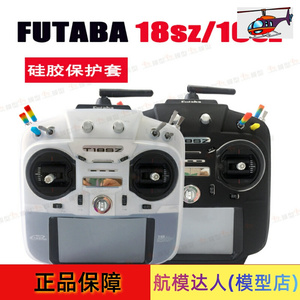 航模达人FUTABA 16SZ 18SZ 遥控器 硅胶套 保护套 贴纸