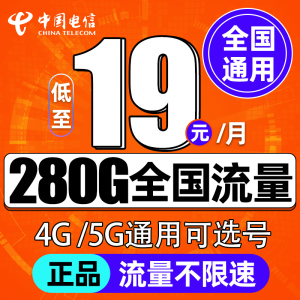 中国电信流量卡纯流量上网卡全国通用无线限流量卡4g5g手机电话卡