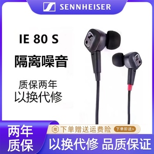 SENNHEISER/森海塞尔IE80S监听耳机 入耳式IE800有线HIFI耳机降噪