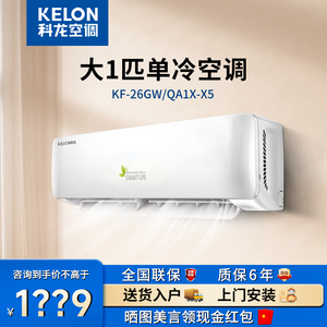 科龙空调大1匹/1.5P单冷挂机小型卧室家用省电新一级变频冷暖两用
