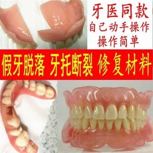 急速发货假固齿器水强力胶粘接剂牙套断裂老人牙托义齿修复修补专