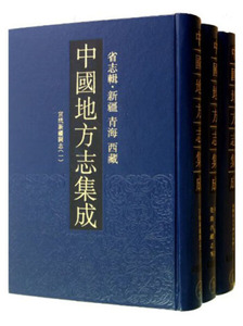 正版书中国地方志集成（省志辑，新疆青海西藏，全三册）97875506