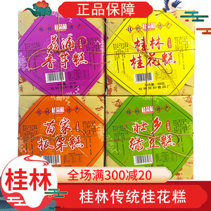 桂荣和桂花糕200g绿豆糕老式手工零食特产小吃糕点桂林传统桂花糕