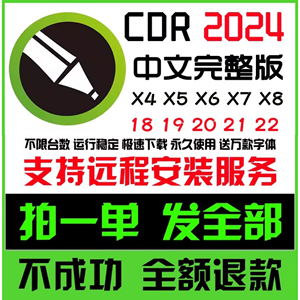 cdr软件安装包X4X6X7X8远程2023/2022/2020/19/24.3教程 cd-r软件