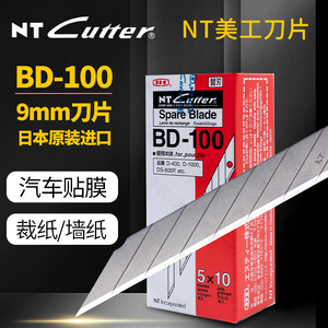 日本进口NT美工刀片BD-100小号30度9mm汽车贴膜修边裁纸雕刻刀片