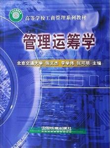 正版管理运筹学张文杰 李学伟 张可明中国铁道出版社