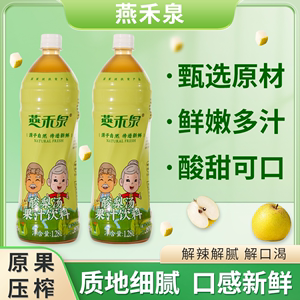燕禾泉 酸梨汤果汁饮料1.28L瓶装酸甜可口新鲜安梨压榨果肉果汁