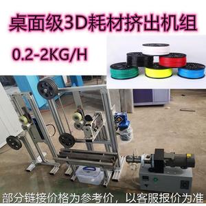 PCL,PLA ,ABS3D打印丝生产线小型3D打印丝设备3D打印耗材生产设备