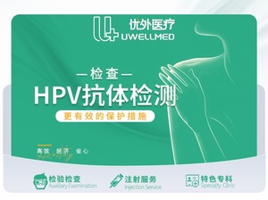 疫苗效果·HPV疫苗抗体检测