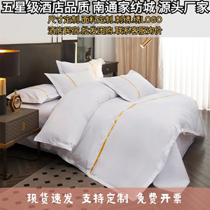 五星级酒店宾馆民宿白色四件套被套枕芯床单床笠布草床上用品定制