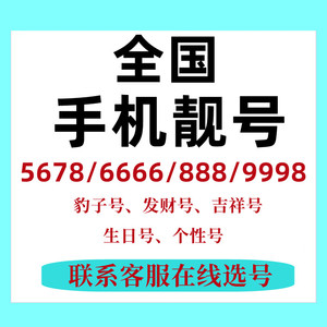 全国靓号手机好号移动电话卡生日号在线自选号码本地号归属地自选