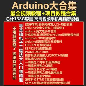 2024Arduino单片机开发项目大全arduino开发板视频教程80学习资料