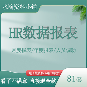 HR数据报表人力资源管理月报年报模板人事流动变动excel登记表格电子版资料新员工培训招聘话术面试出差考核工资结构组织模板文件