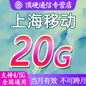 上海移动流量充值全国通用20G叠加油包共享月包30天套餐当月有效