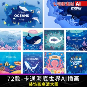 卡通海底世界插画动物鲸鱼水母海豚珊瑚海洋生物ai矢量图设计素材