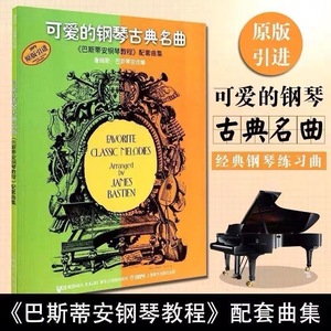 可爱的钢琴古典名曲(巴斯蒂安钢琴教程配套曲集) 钢琴谱练习曲谱