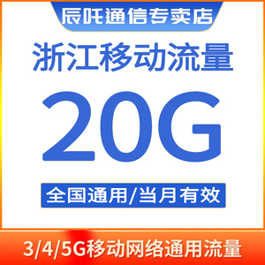 浙江移动流量20GB全国通用流量上网充流量当月有效加油包叠加包ZH