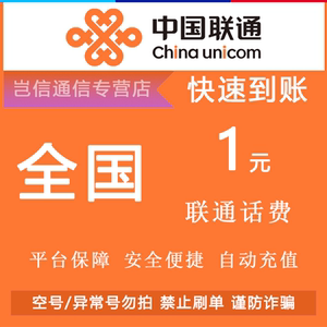 全国通用联通1元 _ 全国通用联通1元快充值卡 中国联通手机话费缴费小