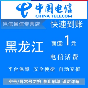 黑龙江电信1元 _ 黑龙江电信1元快充值卡中国电信话费缴费小面额全省