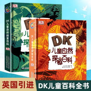 全套2册 DK儿童自然探秘百科探索科普大百科全书青少儿图画书小学生课外阅读绘本6-9-12岁夜空天气鸟类森林昆虫与蜘蛛动物行星揭秘