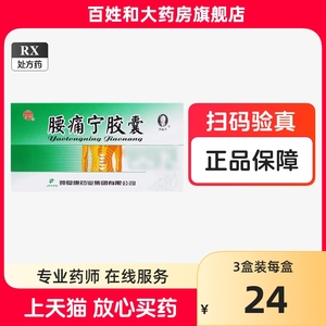 颈复康 腰痛宁胶囊 0.3g*20粒+10ml*5支装  颈复康腰痛宁胶囊 腰痛宁胶囊20粒装 含黄酒5小瓶 腰痛宁胶囊