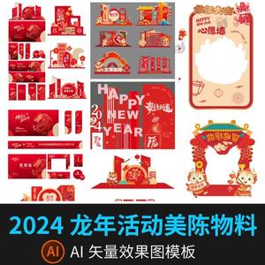 2024龙年新年春节宴会公司商场活动美陈墙集市物料AI矢量设计素材