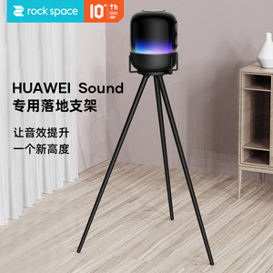 rock space 适用于 HUAWEI Sound系列 支架黑色隐形桌面 音响支架