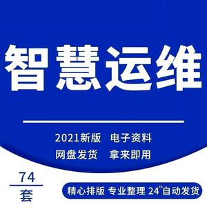 智慧运维解决方案自动化运维平台建设方案智能运检管理系统方案