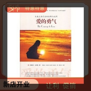 包邮 爱的勇气/(美)斯蒂芬·吉利根 中国广播电视出版