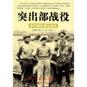 正版促销9787509206386 突出部战役：希特勒的最后疯狂 （英）乔丹（Jordan,D.）　著 中国市场出版社