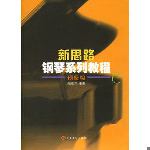 正版促销9787806673645 新思路钢琴系列教程 预备级C 鲍蕙荞主编 上海音乐出版社